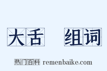大舌頭组词是什么意思的图片